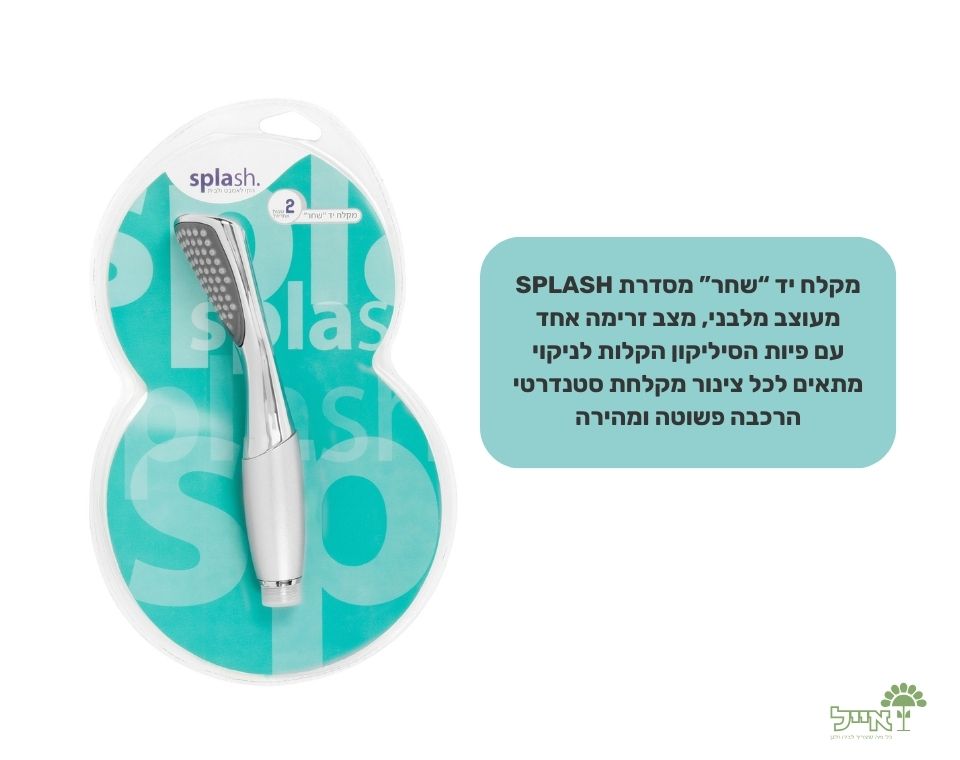 מקלח יד "שחר" | מצב אחד | ראש בלבד