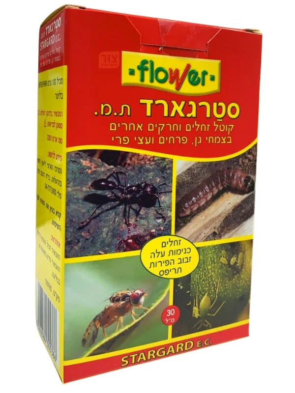 סטרגארד | קוטל זחלים וחרקים אחרים בצמחי גן, פרחים ועצי פרי | 30 מ״ל