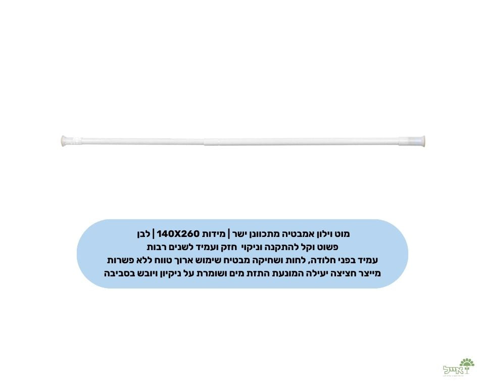 מוט וילון אמבטיה מתכוונן ישר | מידות 140X260 | לבן