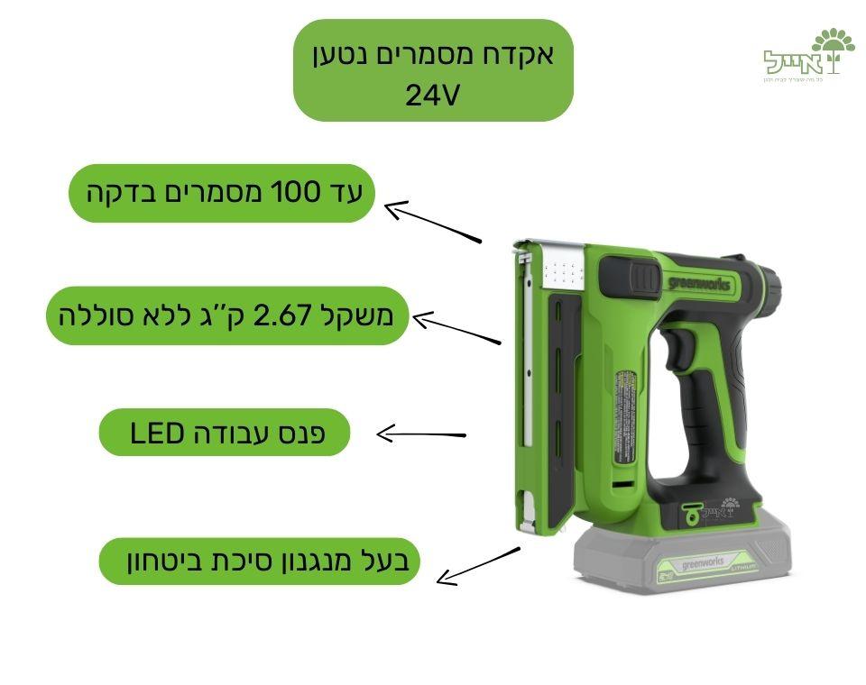 אקדח מסמרים נטען | 24V | כולל סוללה 4Ah ומטען מיקרו - משתלת אייל