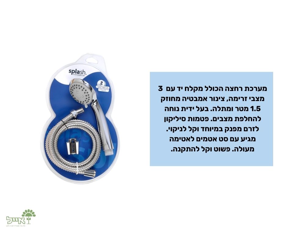 סט רחצה "רותם" | 3 מצבים | 1.5 מטר