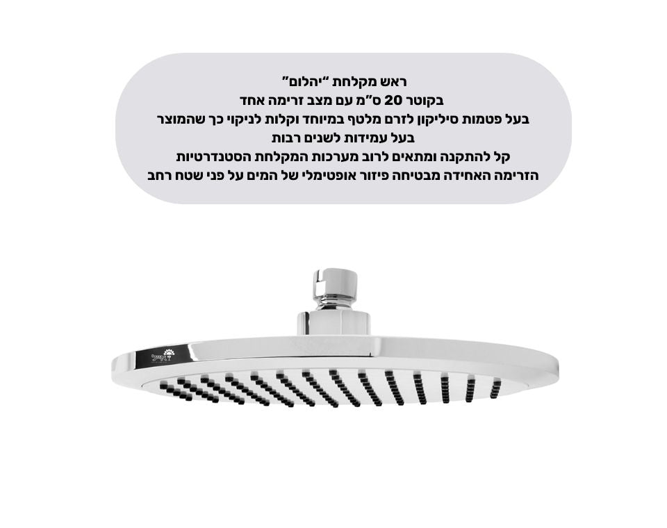 ראש מקלחת "יהלום" | זרם אחד | 20 ס"מ