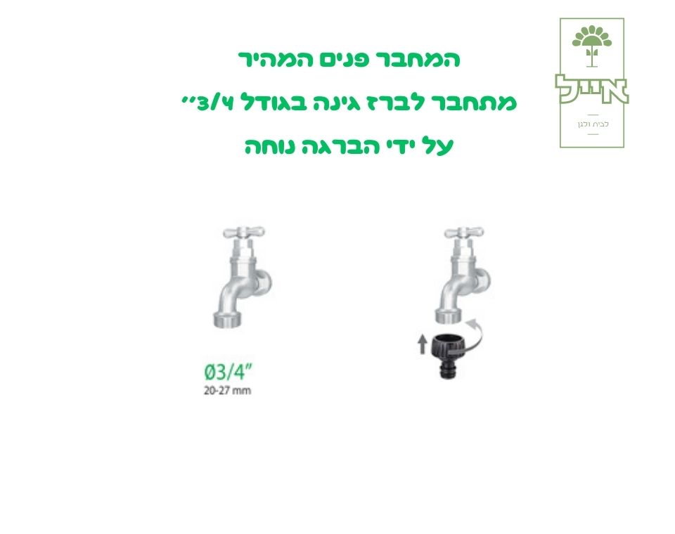 מחבר פנים מהיר | קוטר ''3/4