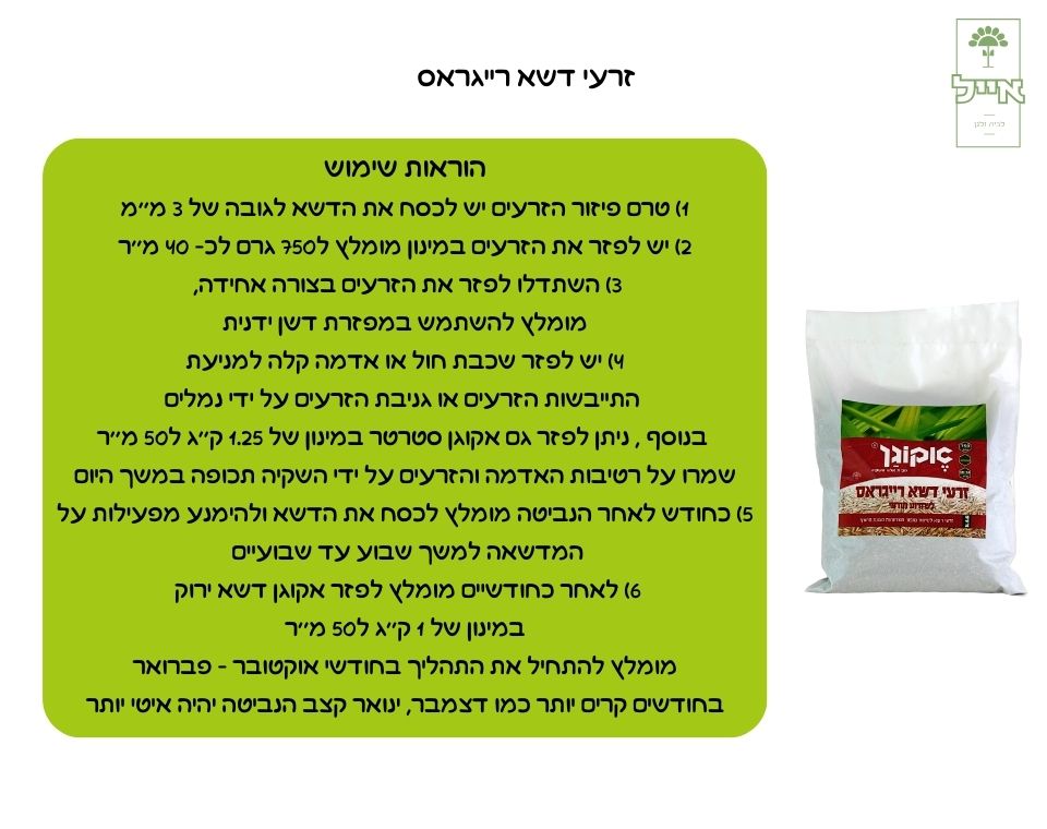 זרעי דשא רייגראס | 750 גרם | 40-50 מ"ר