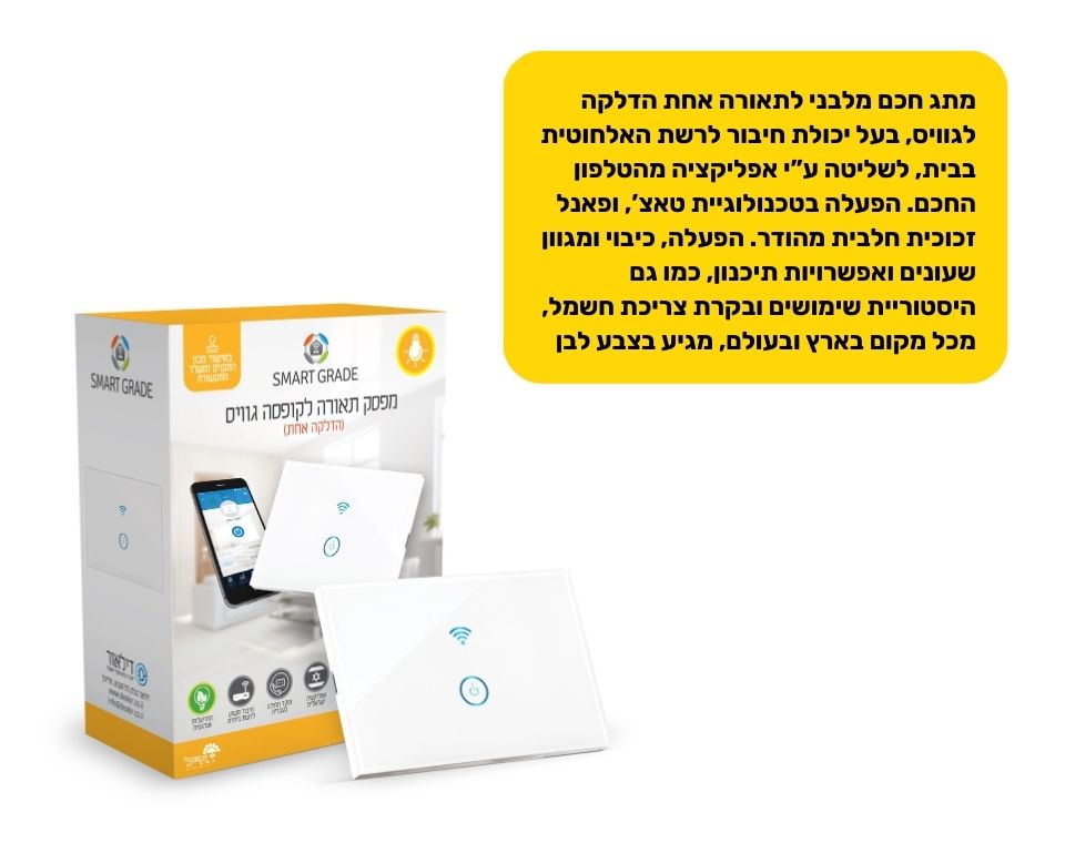 מתג חכם מלבני לתאורה אחת | הדלקה לגוויס | לבן