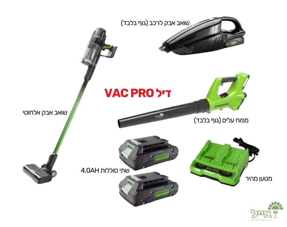דיל VAC PRO | שואב אלחוטי + מפוח עלים \ שואב אבק לרכב
