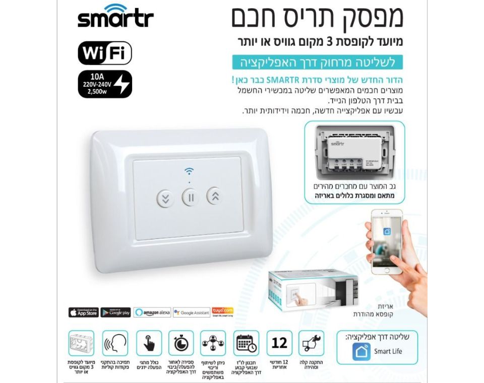 מפסק תריס חכם 10A | WIFI | לבן