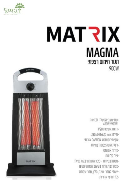 תנור חימום MAGMA | שחור לבן | 900W - משתלת אייל