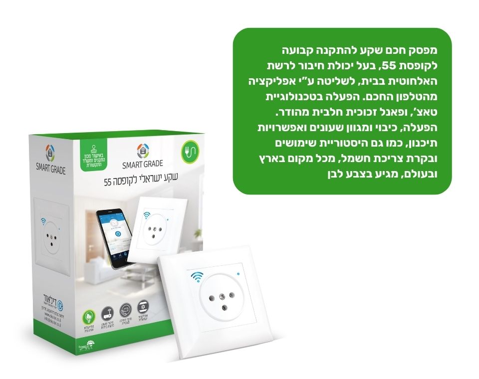 מפסק חכם לשקע | להתקנה קבועה לקופסא 55 | לבן