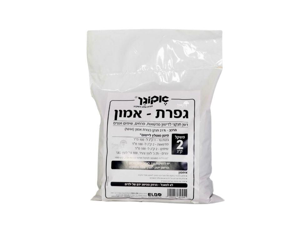 גפרת - אמון | דשן חנקני לחיזוק מדשאות, פרחים, שיחים ועצים | 2 ק"ג - משתלת אייל