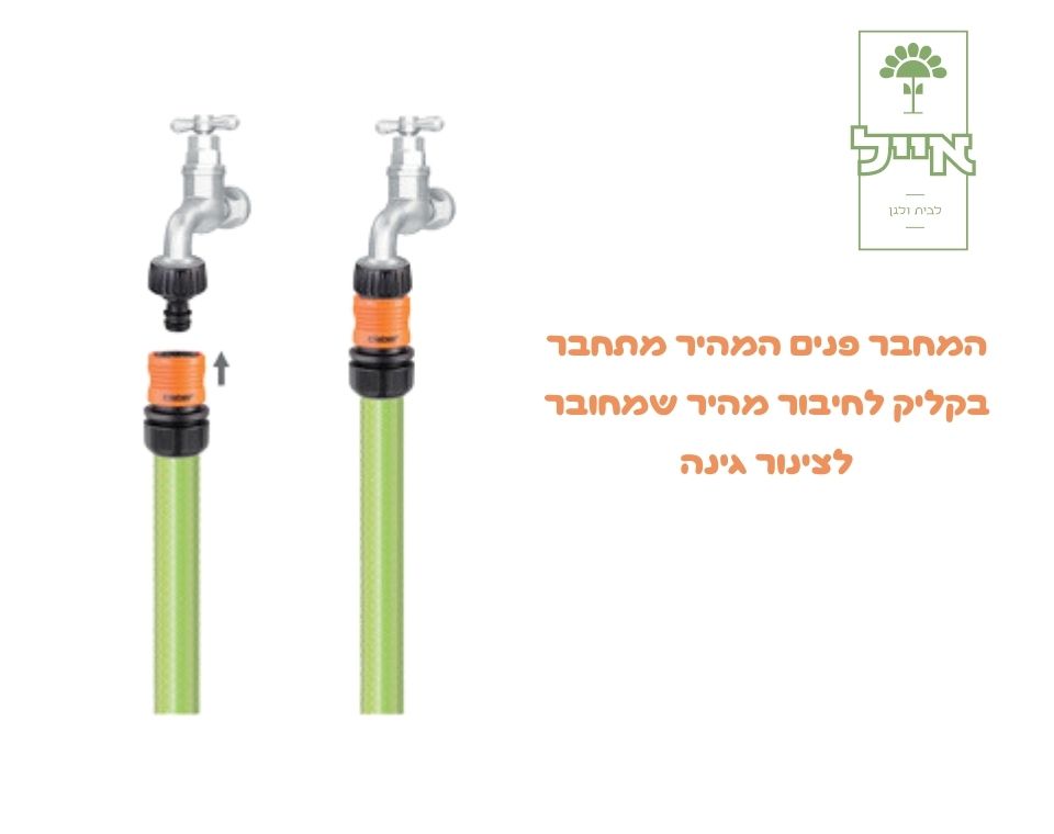 מחבר פנים מהיר | קוטר ''3/4