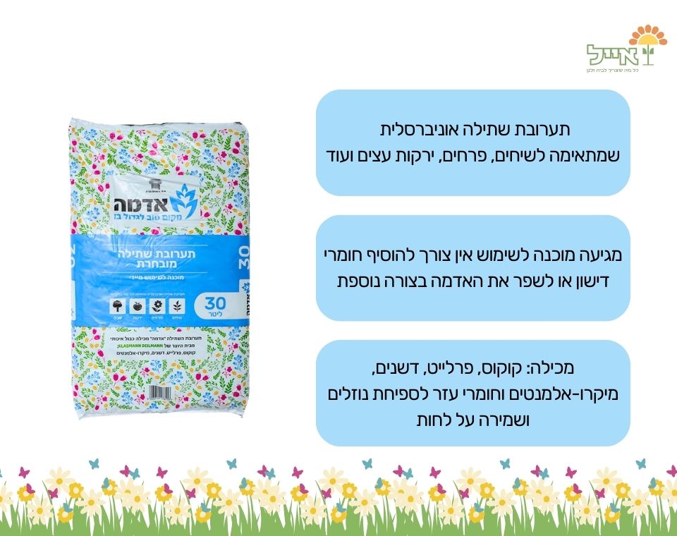 תערובת שתילה | אדמת שתילה | 30 ליטר