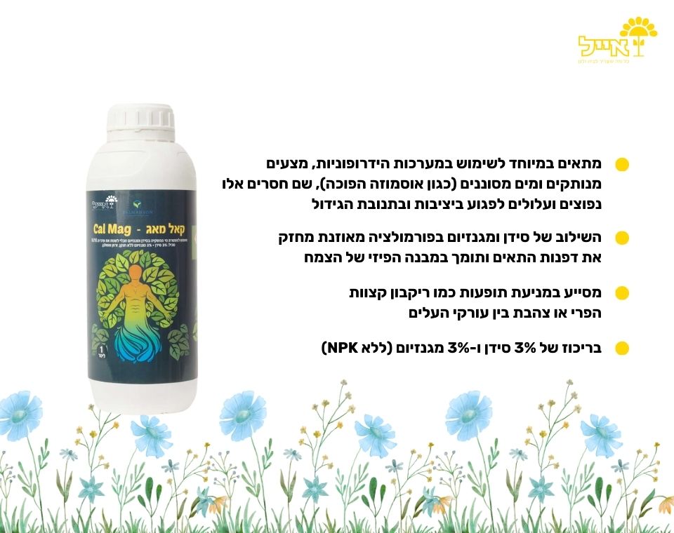 CalMag | דשן להוספת מינרלים לצמחים | 1 ליטר