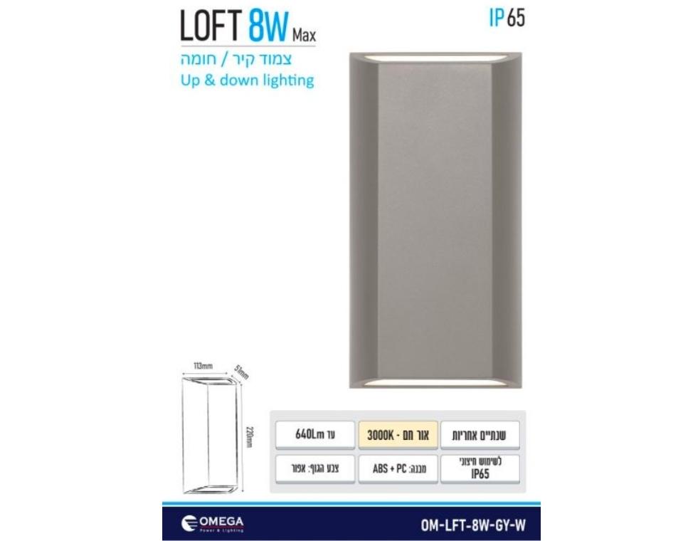 גוף תאורה צמוד קיר | LOFT 8W