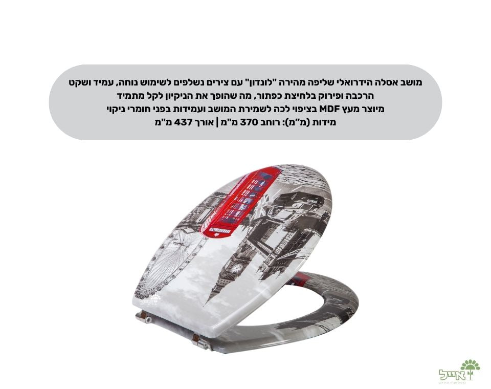 מושב אסלה הידרואלי שליפה מהירה "לונדון" | מידות 370X437 מ"מ - משתלת אייל