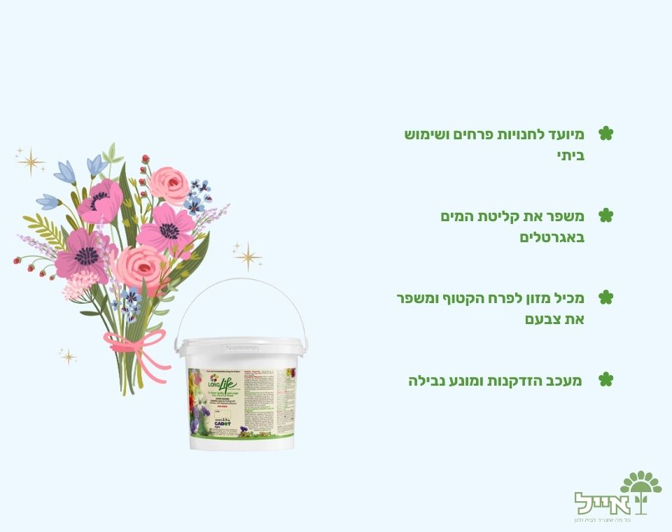דלי תוסף להארכת חיי פרחים באגרטל | לונג לייף | 2.5 ק"ג