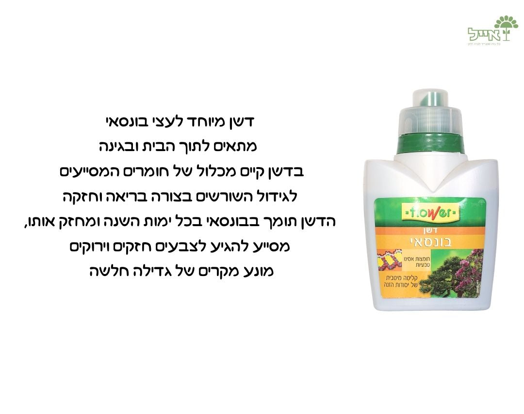 דשן לבונסאי | לתמיכת עצי בונסאי | 300 מ"ל