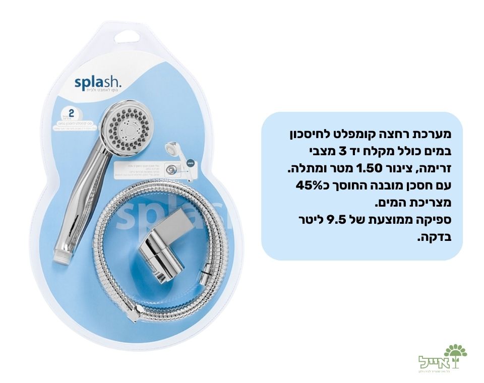 מערכת רחצה + חסכן מובנה | 3 מצבים | 1.5 מטר