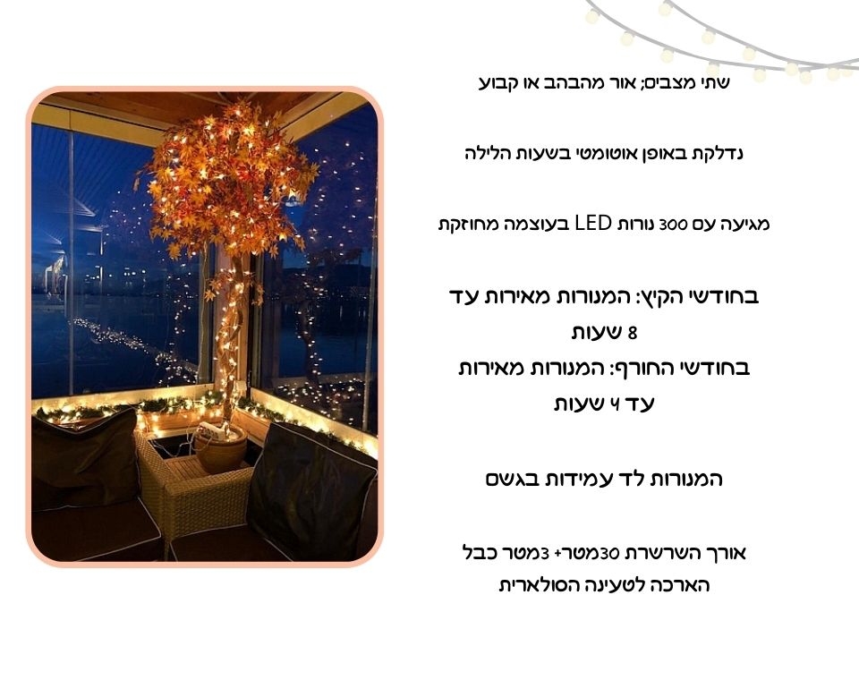 שרשרת תאורת לד סולארית | 300 נורות לד