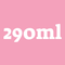 290ml