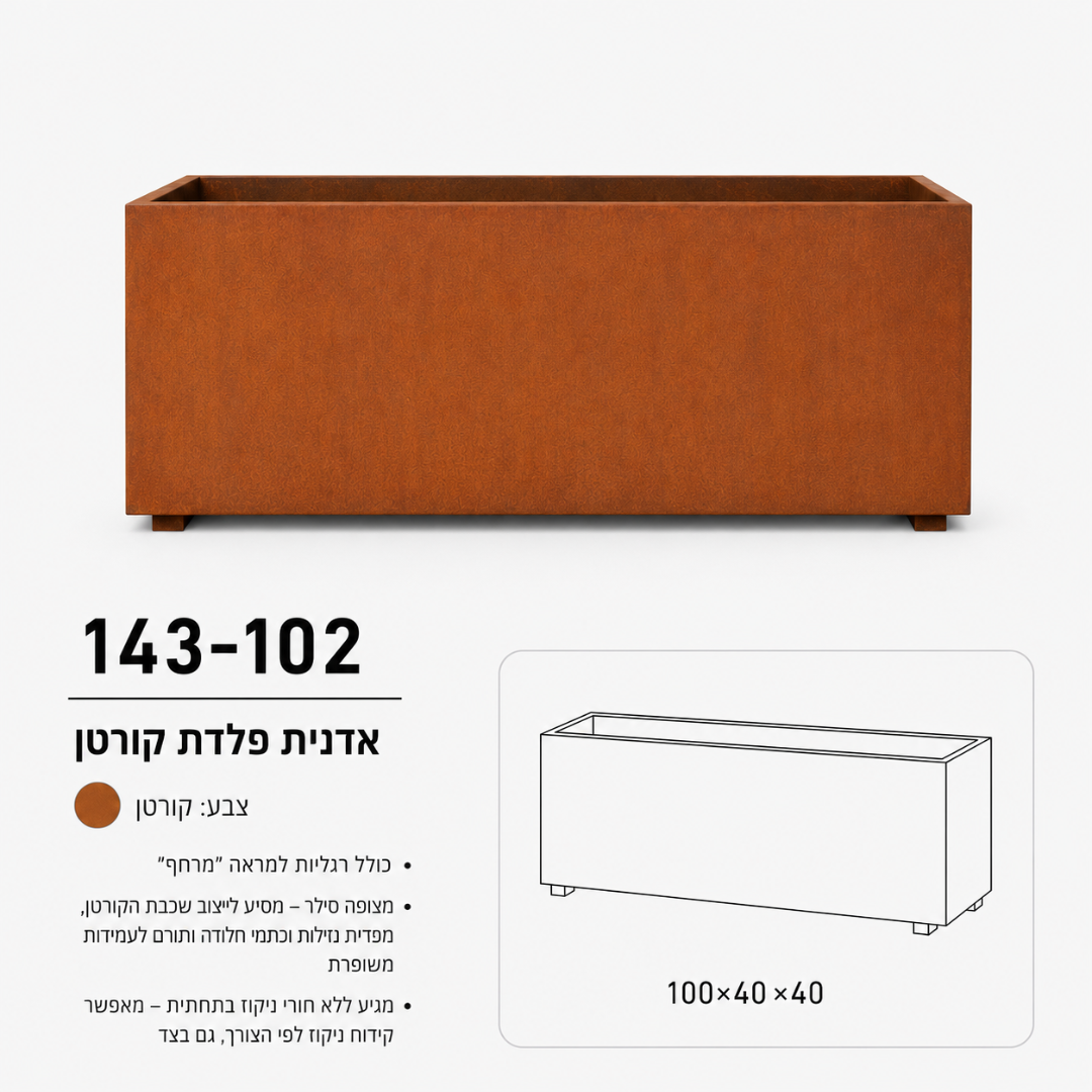 אדנית מלבנית מפלדת קורטן | 100x40x40 | פתרון מושלם למרפסות וגגות | דגם 143-102